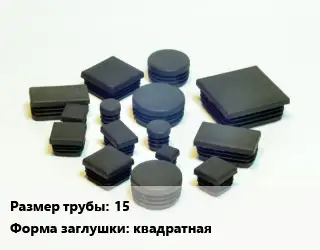 Заглушка декоративная пластиковая для труб 15 квадратная пластик